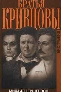 Книга Братья Кривцовы
