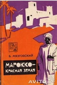 Книга Марокко - красная земля