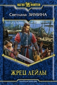 Книга Жрец Лейлы