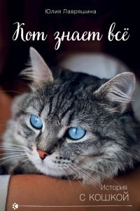 Книга Кот знает всё