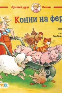 Книга Конни на ферме