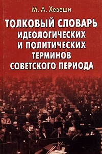 Книга Толковый словарь идеологических и политических терминов советского периода