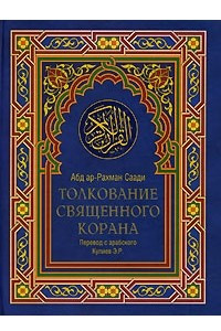 Книга Толкование Священного Корана. В 2 томах. Том 1