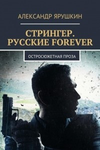 Книга Стрингер. Русские forever. Остросюжетная проза