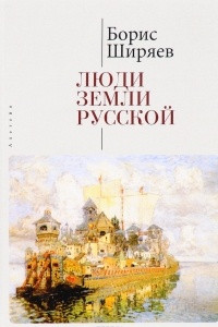 Книга Люди земли Русской. Статьи о русской истории