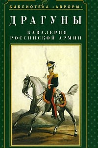 Книга Драгуны. Кавалерия Российской армии