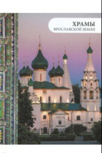 Книга Храмы Ярославской земли