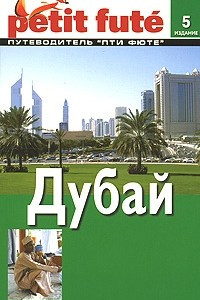 Книга Дубай. Путеводитель Пти Фюте