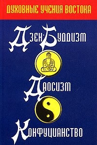 Духовные учения Востока. Дзэн-буддзизм. Даосизм. Конфуцианство
