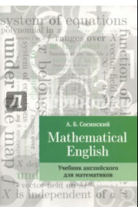 Книга Mathematical English. Учебник английского для математиков