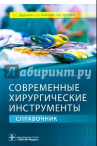Книга Современные хирургические инструменты. Справочник