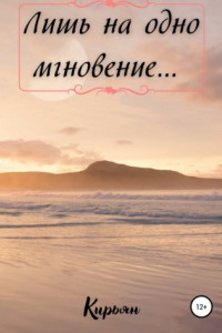 Книга Лишь на одно мгновение…