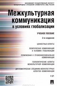 Книга Межкультурная коммуникация в условиях глобализации. Учебное пособие