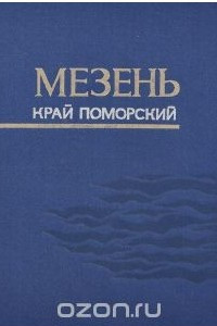 Книга Мезень - край Поморский