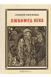 Книга Любимец века: Гагарин