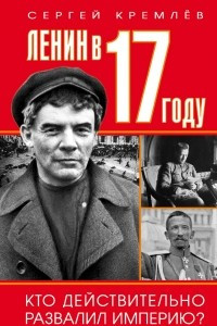 Книга Ленин в 1917 году