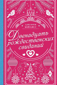 Книга Двенадцать рождественских свиданий