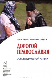 Дорогой Православия. Основы духовной жизни