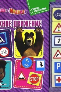 Книга Дорожное движение. Маша и Медведь. Книжка с магнитами