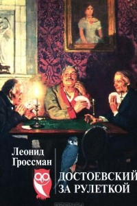Книга Достоевский за рулеткой