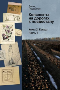 Книга Конспекты на дорогах к пьедесталу. Книга 2. Колхоз. Часть 1