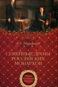 Книга Семейные драмы российских монархов