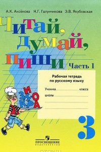 Книга Читай, думай, пиши. 3 класс. Рабочая тетрадь по русскому языку. В 2 частях. Часть 1