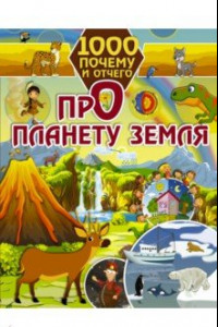 Книга 1000 почему и отчего. Про планету Земля