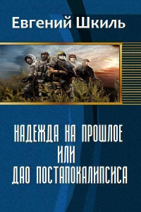 Книга Надежда на прошлое, или Дао постапокалипсиса