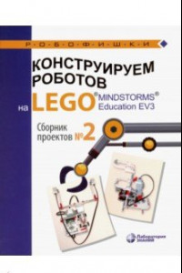 Книга Конструируем роботов на LEGO® MINDSTORMS® Education EV3. Сборник проектов №2