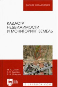 Книга Кадастр недвижимости и мониторинг земель. Учебное пособие для вузов