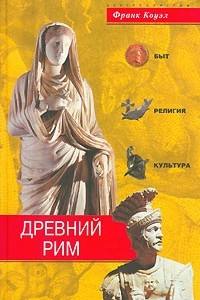 Книга Древний Рим. Быт, религия, культура