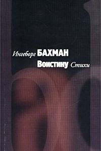 Книга Воистину. Стихи