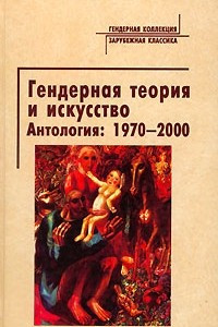 Книга Гендерная теория и искусство. Антология: 1970-2000