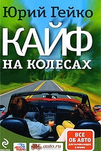 Книга Кайф на колесах