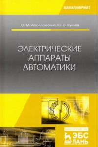 Книга Электрические аппараты автоматики. Учебное пособие