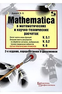 Книга Mathematica 5. 1/5. 2/6 в математических и научно-технических расчетах 2-е издание, переработанное и дополненое