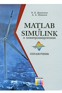 Книга MATLAB и Simulink в электроэнергетике. Справочник