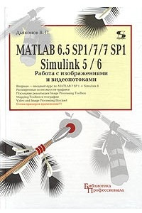 Книга MATLAB 6.5 SP1/7/7 SP1 + Simulink 5/6. Работа с изображениями и видеопотоками