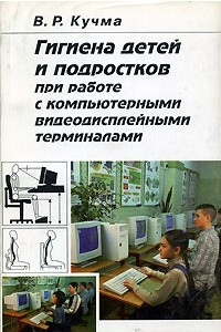 Книга Гигиена детей и подростков при работе с компьютерными видеодисплейными терминалами