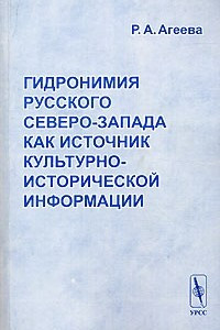 Книга Гидронимия Русского Северо-Запада как источник культурно-исторической информации
