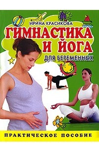 Книга Гимнастика и йога для беременных