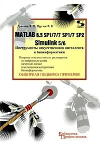 Книга Matlab 6.5 SP1/7/7 SP1/7 SP2 + Simulink 5/6. Инструменты искусственного интеллекта и биоинформатики