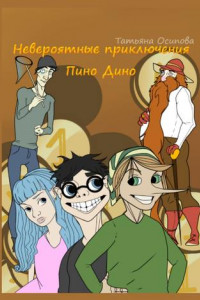 Книга Невероятные приключения Пино Дино. Ироническая сказка не только для детей
