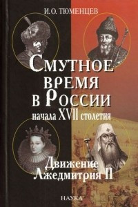Книга Смутное время в России начала XVII столетия: движение Лжедмитрия II