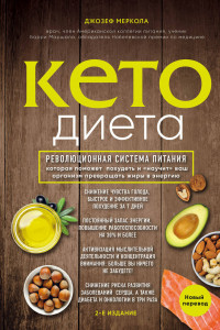 Книга Кето-диета. Революционная система питания, которая поможет похудеть и 