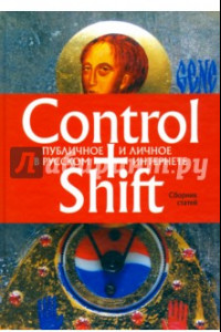 Книга Control+Shift. Публичное и личное в русском интернете