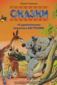 Книга Сказки об удивительных животных Австралии