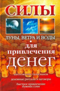 Книга Силы Луны, Ветра и Воды для привлечения денег