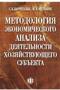 Книга Методология экономического анализа деятельности хозяйствующего субъекта